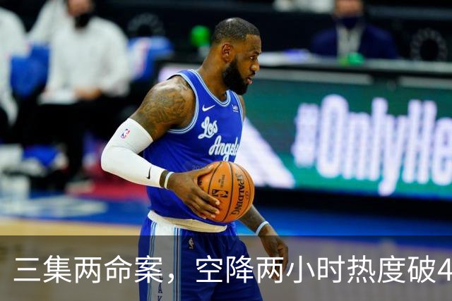 三集两命案，空降两小时热度破4900，这部悬疑剧真的要起飞啦！