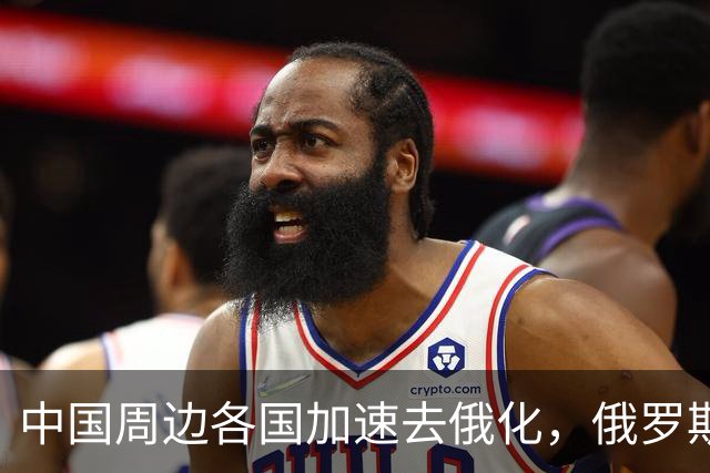 中国周边各国加速去俄化，俄罗斯挡都挡不住