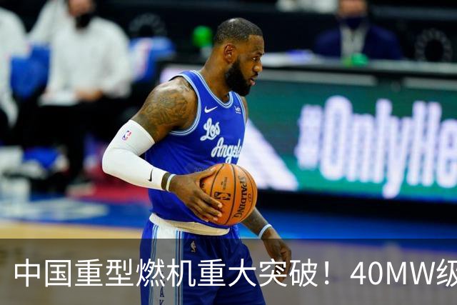 中国重型燃机重大突破！40MW级并网成功，万吨大舰动力自由了！