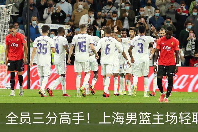 全员三分高手！上海男篮主场轻取广东