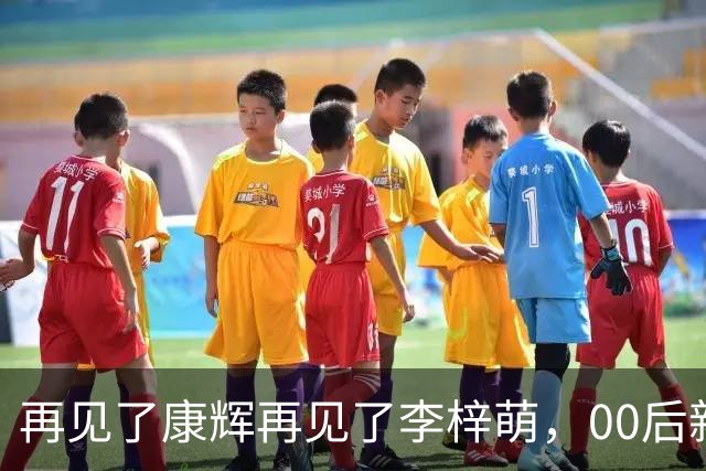再见了康辉再见了李梓萌，00后新面孔上桌，央视主持迎来大洗牌！