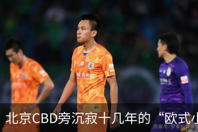 北京CBD旁沉寂十几年的“欧式小镇”，终于重张开业！