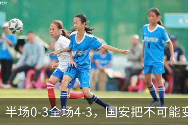 半场0-3全场4-3，国安把不可能变成比分牌，河南把不可能变成笑话