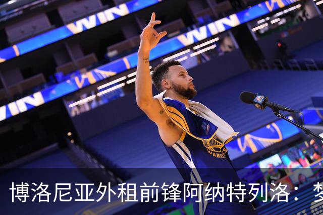 博洛尼亚外租前锋阿纳特列洛：梦想加盟那不勒斯；偶像伊瓜因