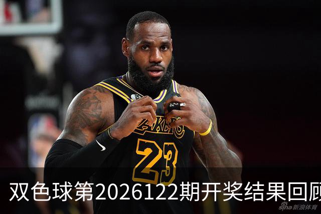 双色球第2026122期开奖结果回顾：7注一等奖，奖池10.56亿元