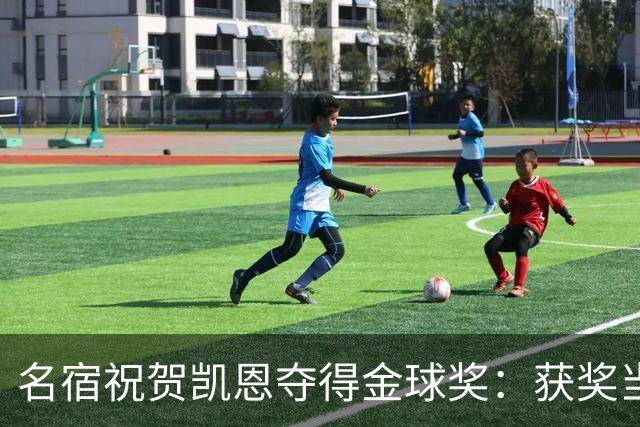 名宿祝贺凯恩夺得金球奖：获奖当之无愧！场内外你都保持谦逊低调