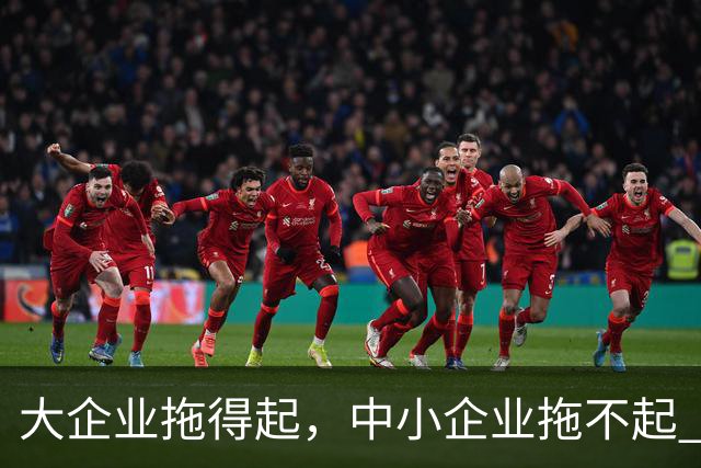 大企业拖得起，中小企业拖不起 | 微观视界