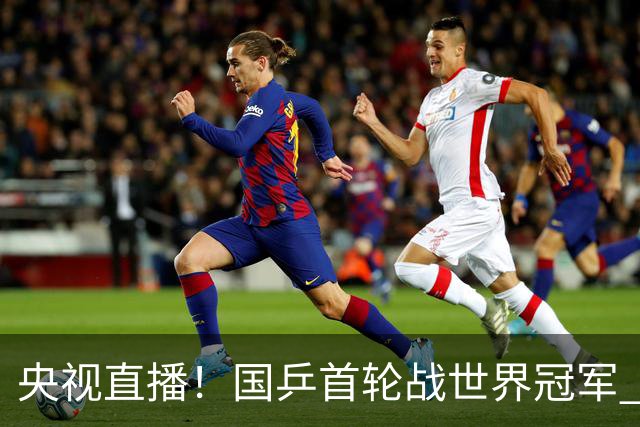 央视直播！国乒首轮战世界冠军 温瑞博VS梁靖崑 林诗栋遭遇小勒布伦！法国冠军赛男单签表出炉