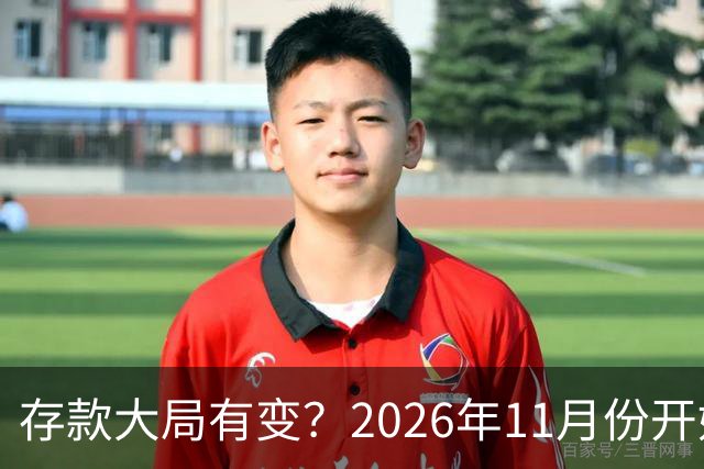 存款大局有变？2026年11月份开始，银行存款利率，或将迎来新风向