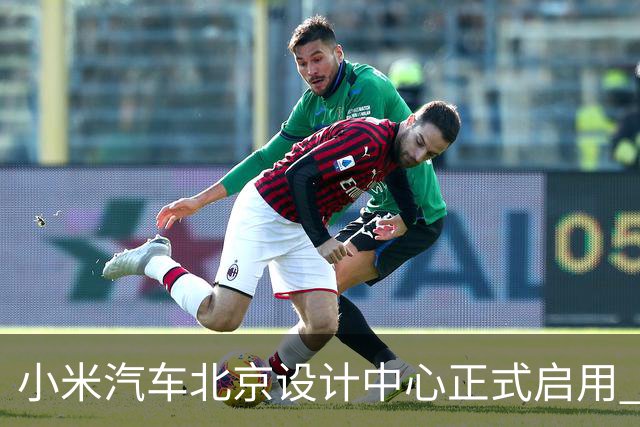 小米汽车北京设计中心正式启用 雷军公开招募汽车设计大牛
