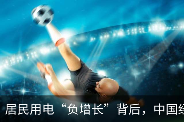 居民用电“负增长”背后，中国经济的真实信号