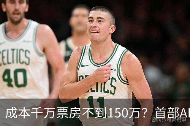 成本千万票房不到150万？首部AI电影《三星堆：未来往事》败走大银幕，出品方博纳四年多亏了超32亿