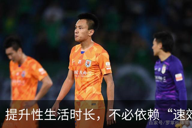 提升性生活时长，不必依赖“速效”方法
