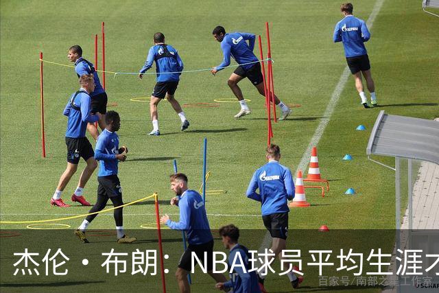 杰伦·布朗：NBA球员平均生涯才4年多 我能征战10个赛季已很幸运