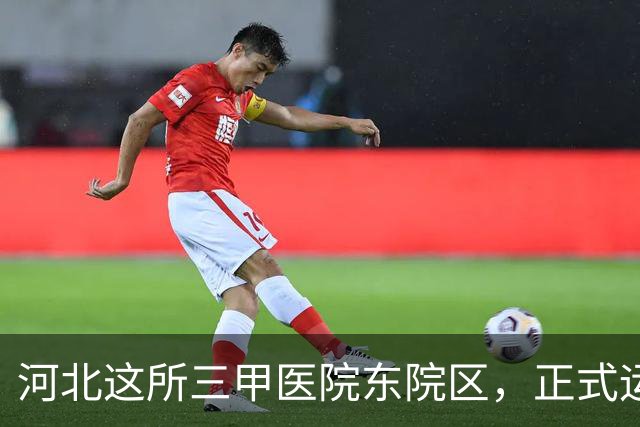 河北这所三甲医院东院区，正式运行