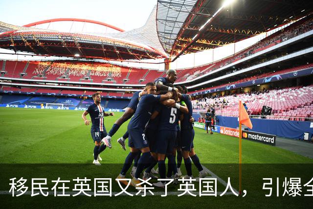 移民在英国又杀了英国人，引爆全城骚乱