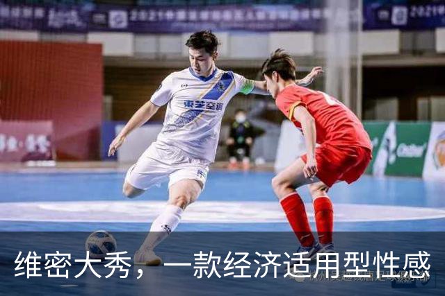 维密大秀，一款经济适用型性感