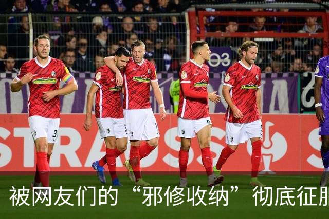 被网友们的“邪修收纳”彻底征服！不花一分钱，家里整整齐齐