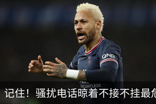 记住！骚扰电话晾着不接不挂最危险，相当于主动登记活跃号码