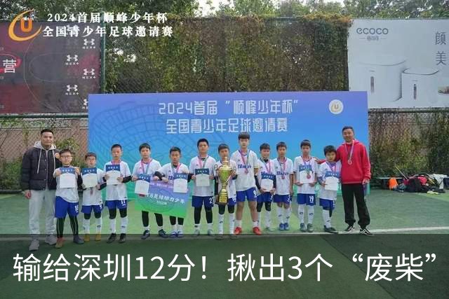 输给深圳12分！揪出3个“废柴”，坑惨了山西队