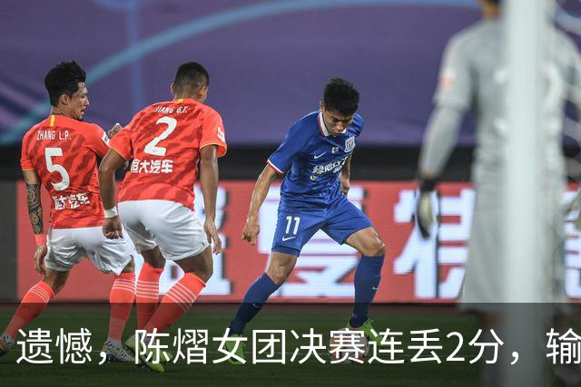 遗憾，陈熠女团决赛连丢2分，输张本美和+桥本帆乃香，仍需努力！
