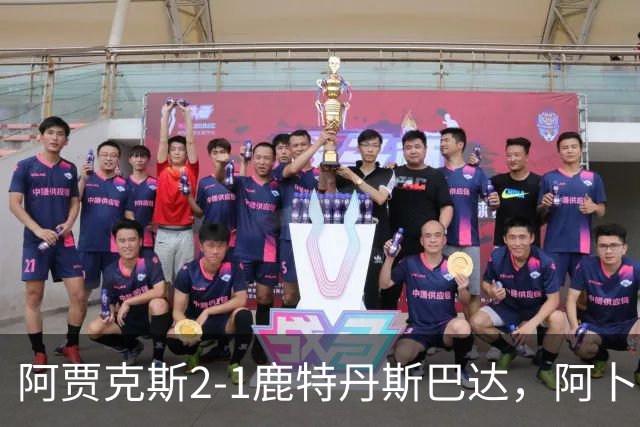 阿贾克斯2-1鹿特丹斯巴达，阿卜杜拉-瓦扎内建功，布兰特两助攻