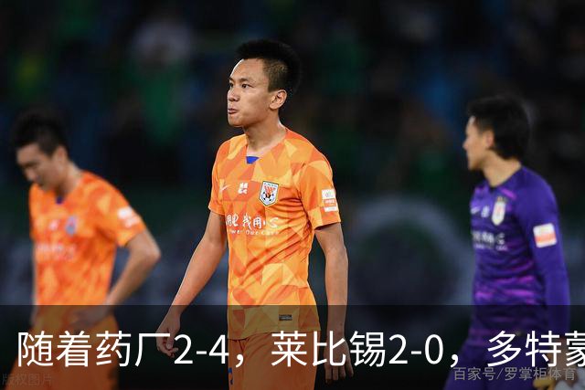随着药厂2-4，莱比锡2-0，多特蒙德2-2绝平拜仁，德甲积分榜出炉