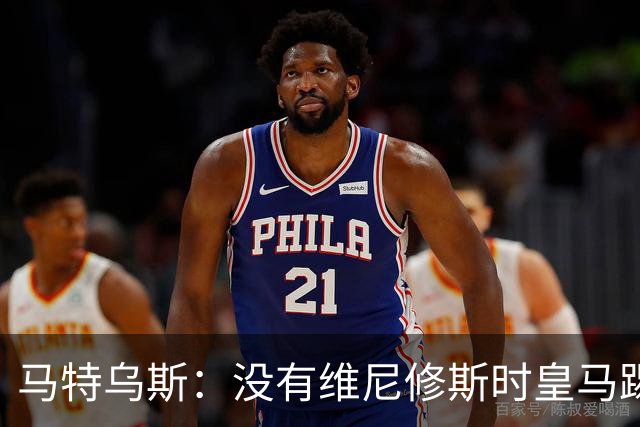 马特乌斯：没有维尼修斯时皇马踢得更好，他是个惹麻烦的人