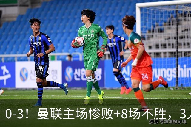 0-3！曼联主场惨败+8场不胜，3人失误丢球，卡里克离队倒计时