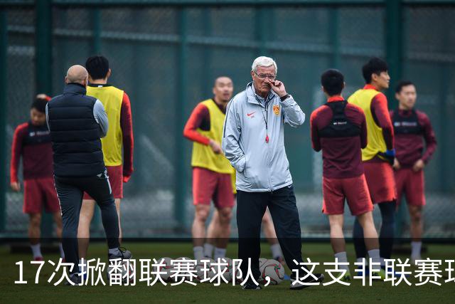 17次掀翻联赛球队，这支非联赛球队的足总杯纪录要被BBC直播检验