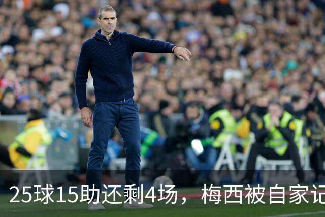 25球15助还剩4场，梅西被自家记者喊话三连MVP